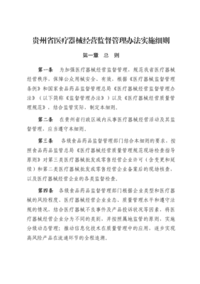 贵州省医疗器械经营监督管理办法实施细则解读与实践指南