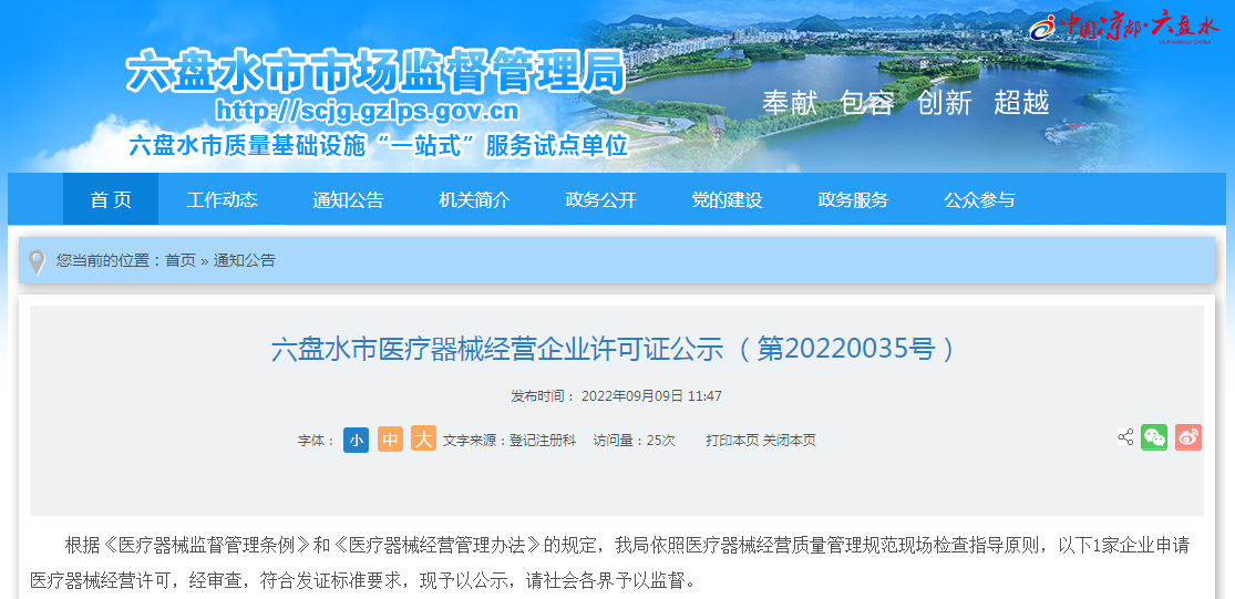 贵州省六盘水市医疗器械经营企业许可证公示 (第20220035号)